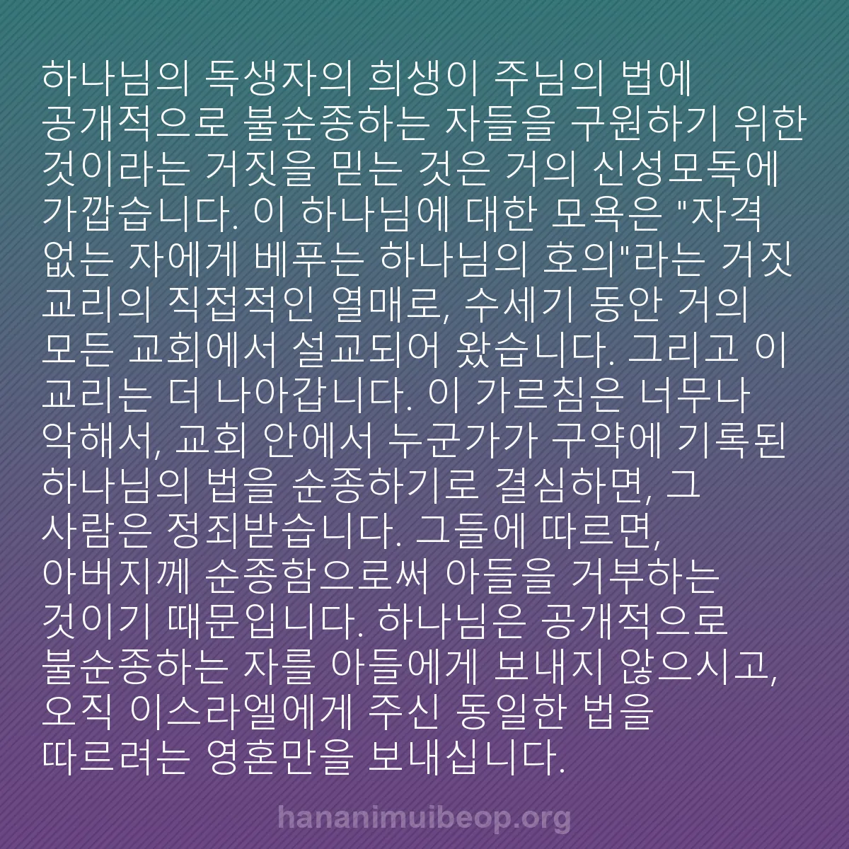 b0444 - 하나님의 법에 관한 게시물: 하나님의 독생자의 희생이 주님의 법에 공개적으로 불순종하는 자들을 구원하기 위한...