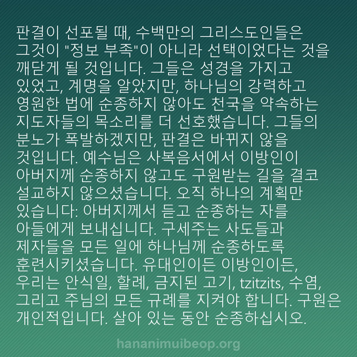 b0445 - 하나님의 법에 관한 게시물: 판결이 선포될 때, 수백만의 그리스도인들은 그것이 "정보 부족"이 아니라 선택이었다는...