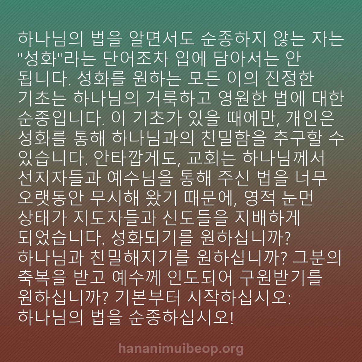 b0453 - 하나님의 법에 관한 게시물: 하나님의 법을 알면서도 순종하지 않는 자는 "성화"라는 단어조차 입에 담아서는 안...