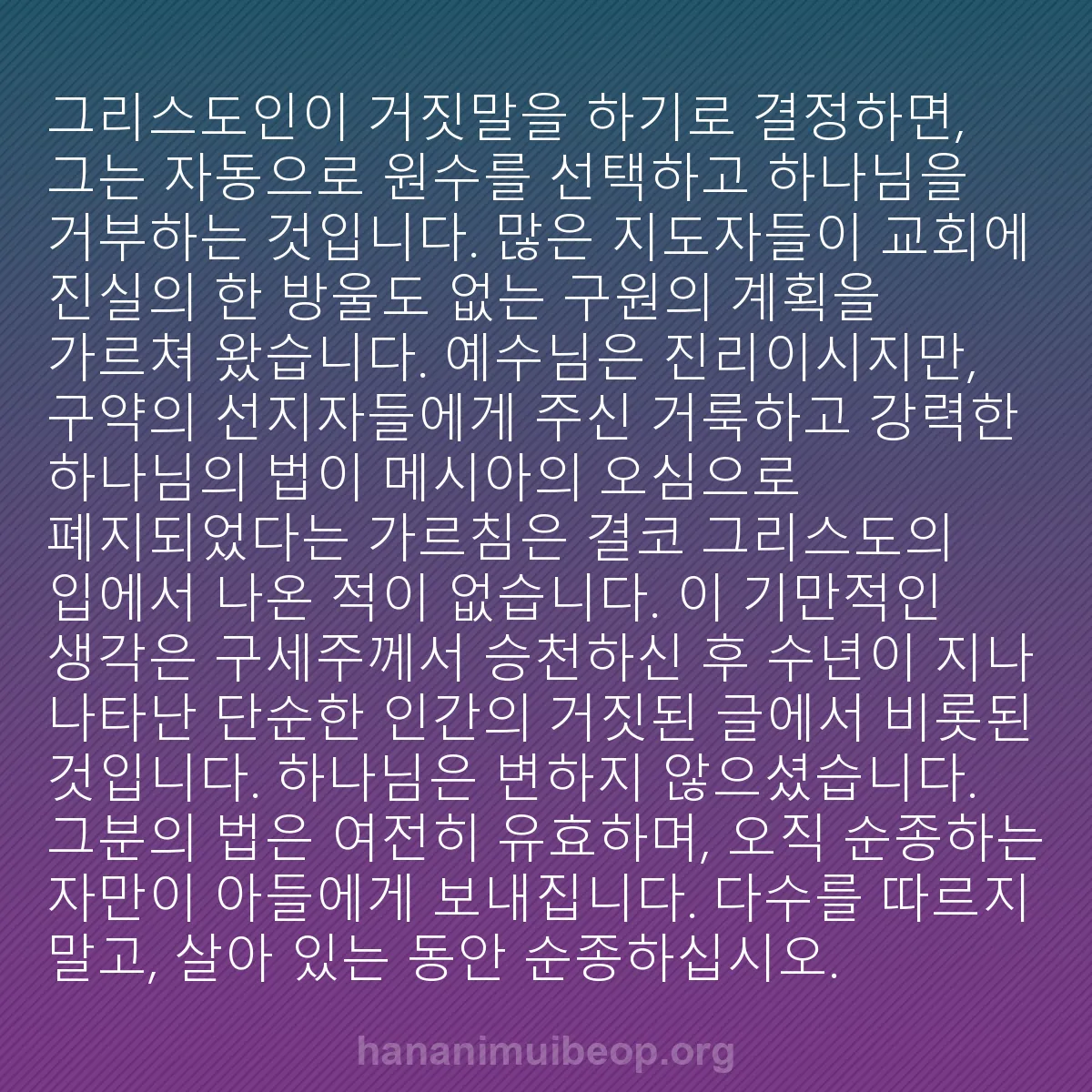 b0454 - 하나님의 법에 관한 게시물: 그리스도인이 거짓말을 하기로 결정하면, 그는 자동으로 원수를 선택하고 하나님을 거부하는...