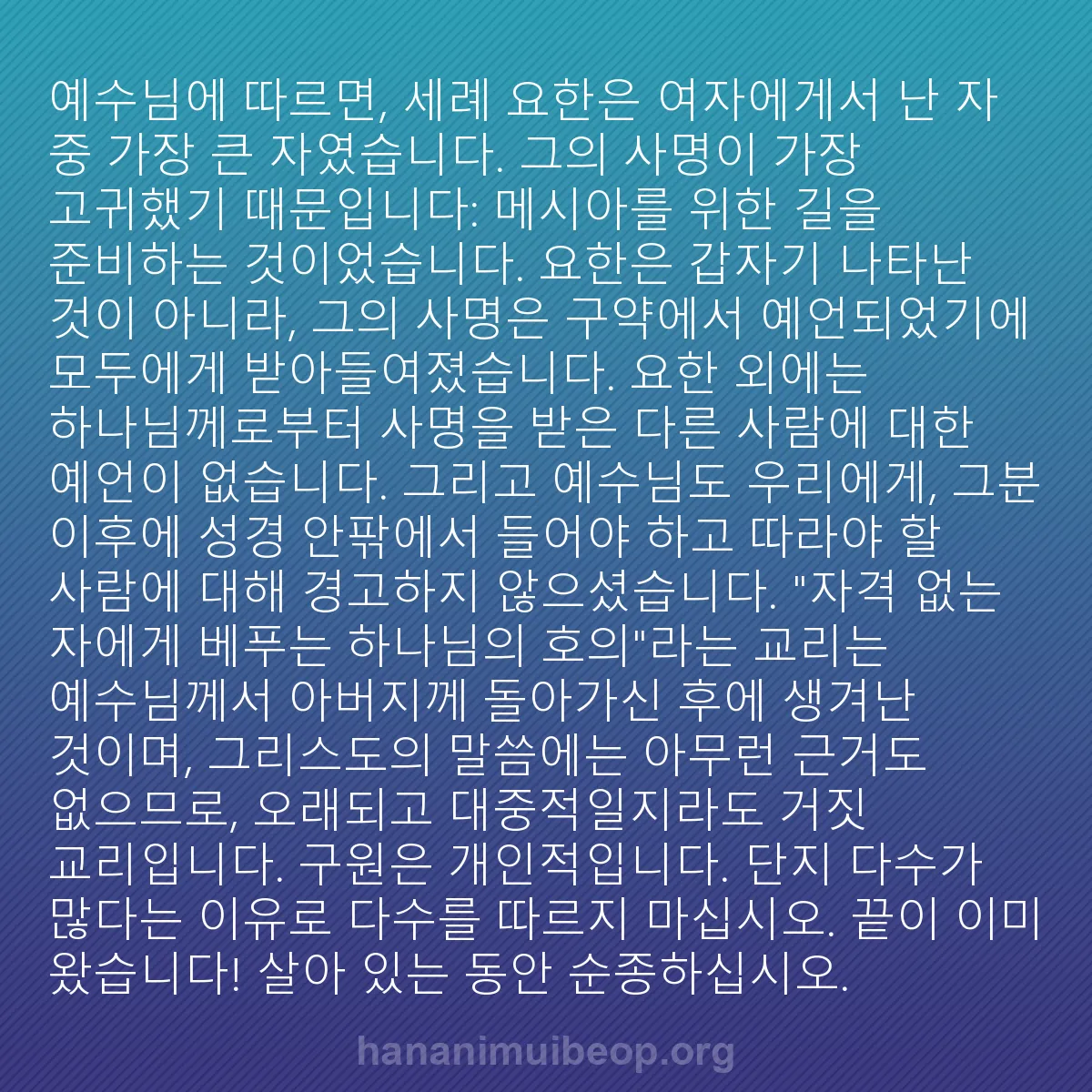 b0455 - 하나님의 법에 관한 게시물: 예수님에 따르면, 세례 요한은 여자에게서 난 자 중 가장 큰 자였습니다. 그의 사명이...