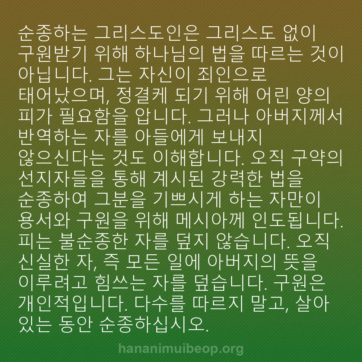 b0456 - 하나님의 법에 관한 게시물: 순종하는 그리스도인은 그리스도 없이 구원받기 위해 하나님의 법을 따르는 것이 아닙니다....