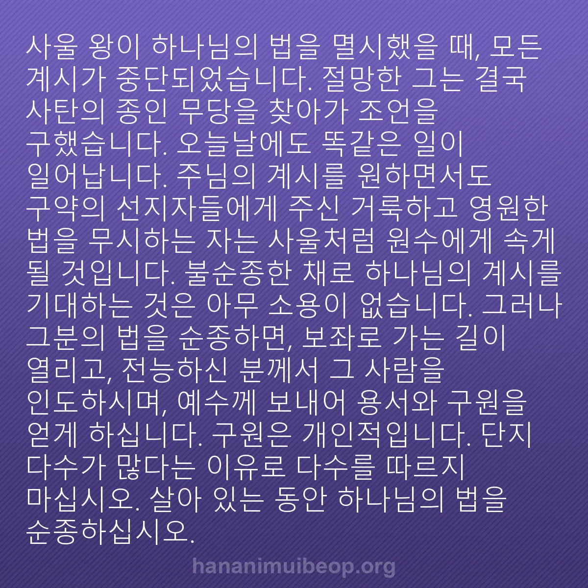 b0458 - 하나님의 법에 관한 게시물: 사울 왕이 하나님의 법을 멸시했을 때, 모든 계시가 중단되었습니다. 절망한 그는...