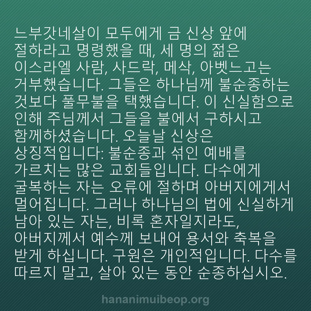 b0460 - 하나님의 법에 관한 게시물: 느부갓네살이 모두에게 금 신상 앞에 절하라고 명령했을 때, 세 명의 젊은 이스라엘...
