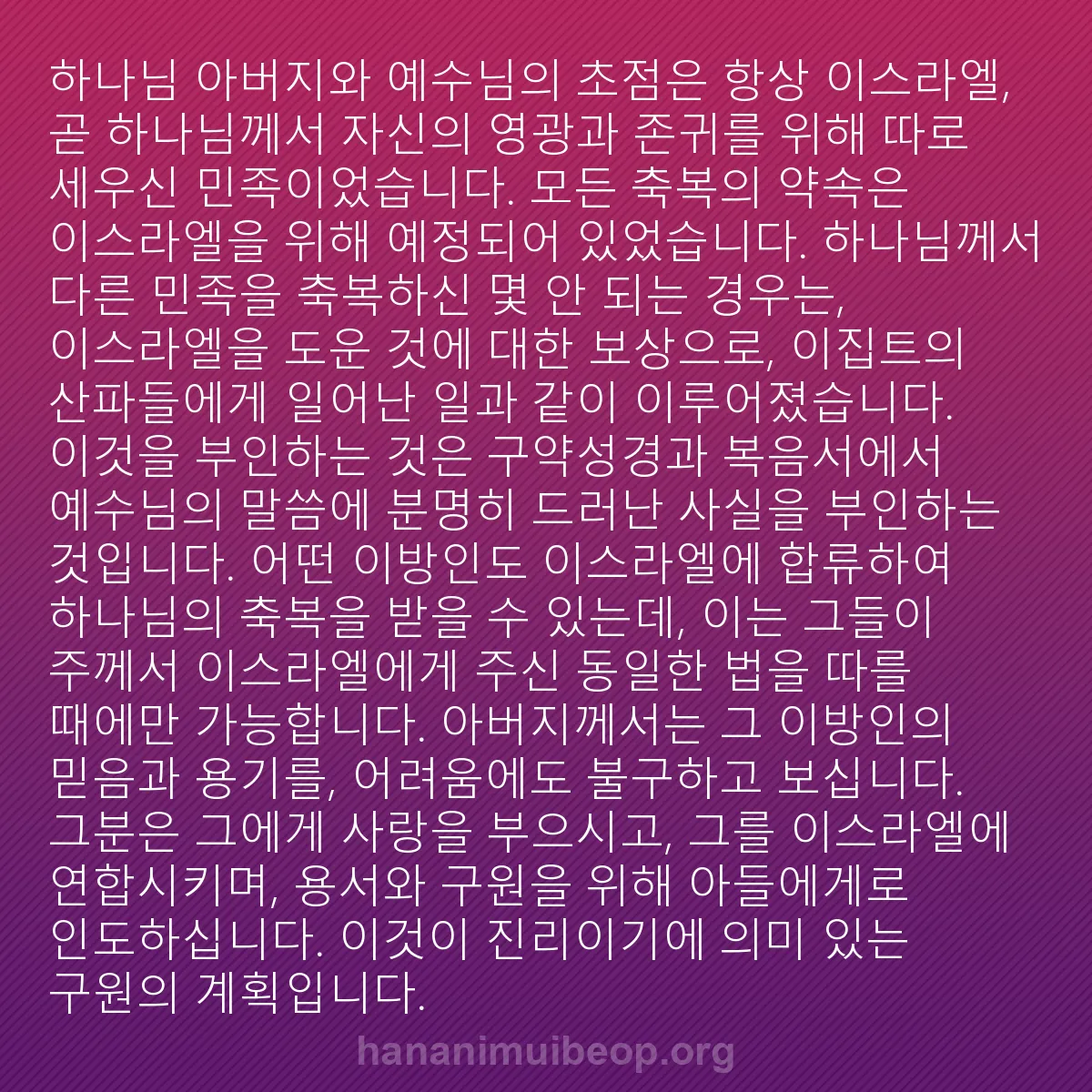 b0461 - 하나님의 법에 관한 게시물: 하나님 아버지와 예수님의 초점은 항상 이스라엘, 곧 하나님께서 자신의 영광과 존귀를...