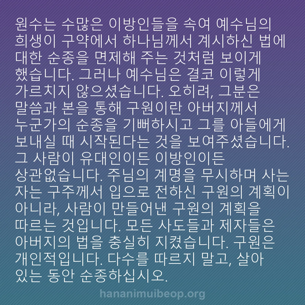 b0462 - 하나님의 법에 관한 게시물: 원수는 수많은 이방인들을 속여 예수님의 희생이 구약에서 하나님께서 계시하신 법에...