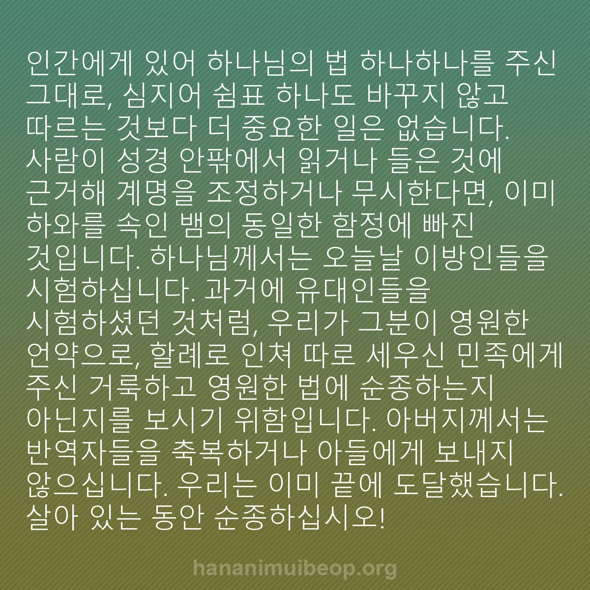 b0463 - 하나님의 법에 관한 게시물: 인간에게 있어 하나님의 법 하나하나를 주신 그대로, 심지어 쉼표 하나도 바꾸지 않고...