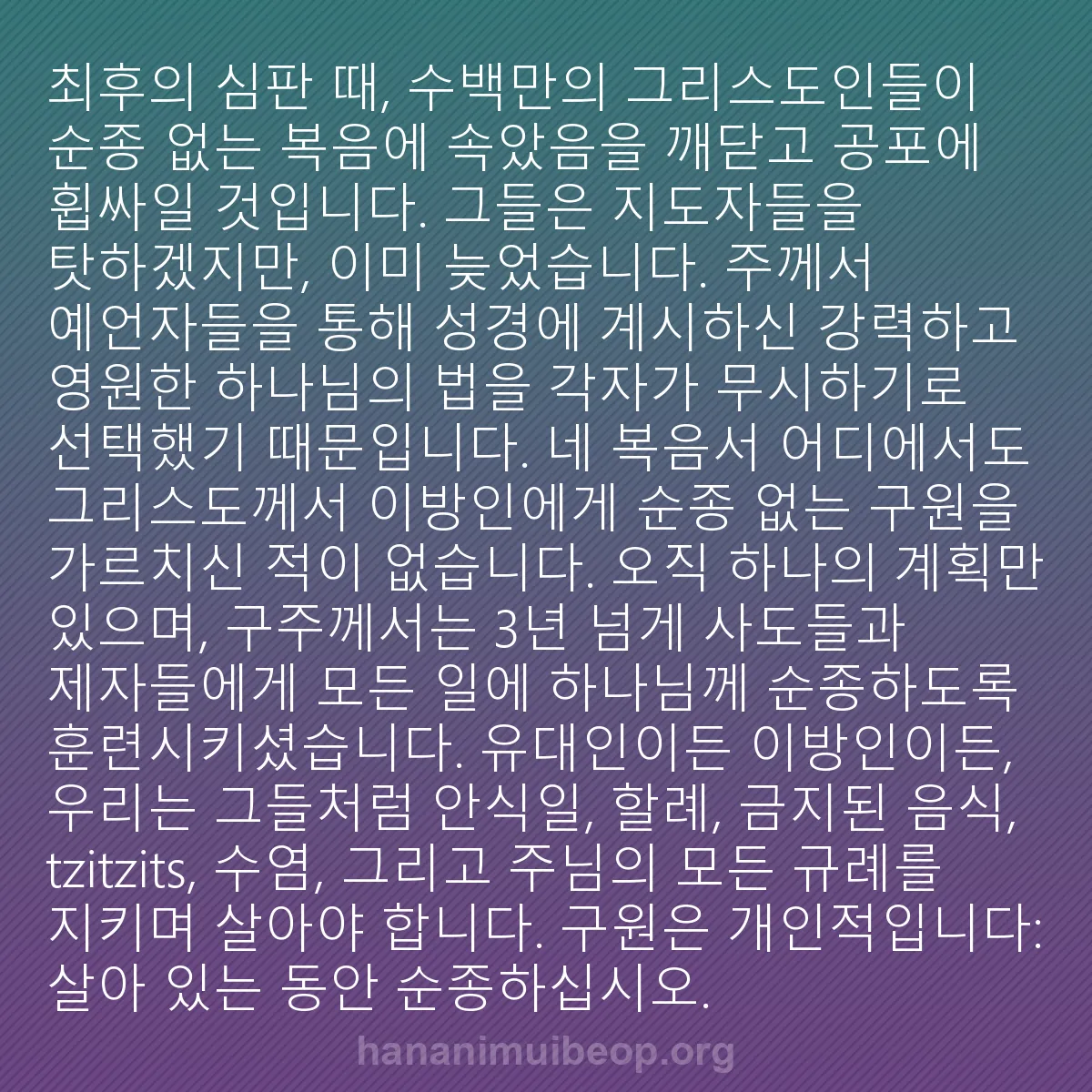 b0464 - 하나님의 법에 관한 게시물: 최후의 심판 때, 수백만의 그리스도인들이 순종 없는 복음에 속았음을 깨닫고 공포에...