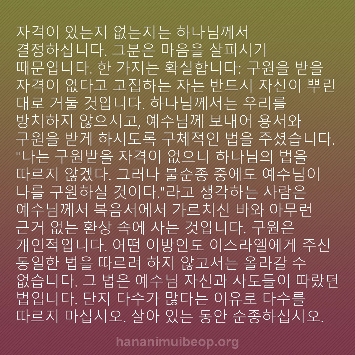 b0468 - 하나님의 법에 관한 게시물: 자격이 있는지 없는지는 하나님께서 결정하십니다. 그분은 마음을 살피시기 때문입니다....