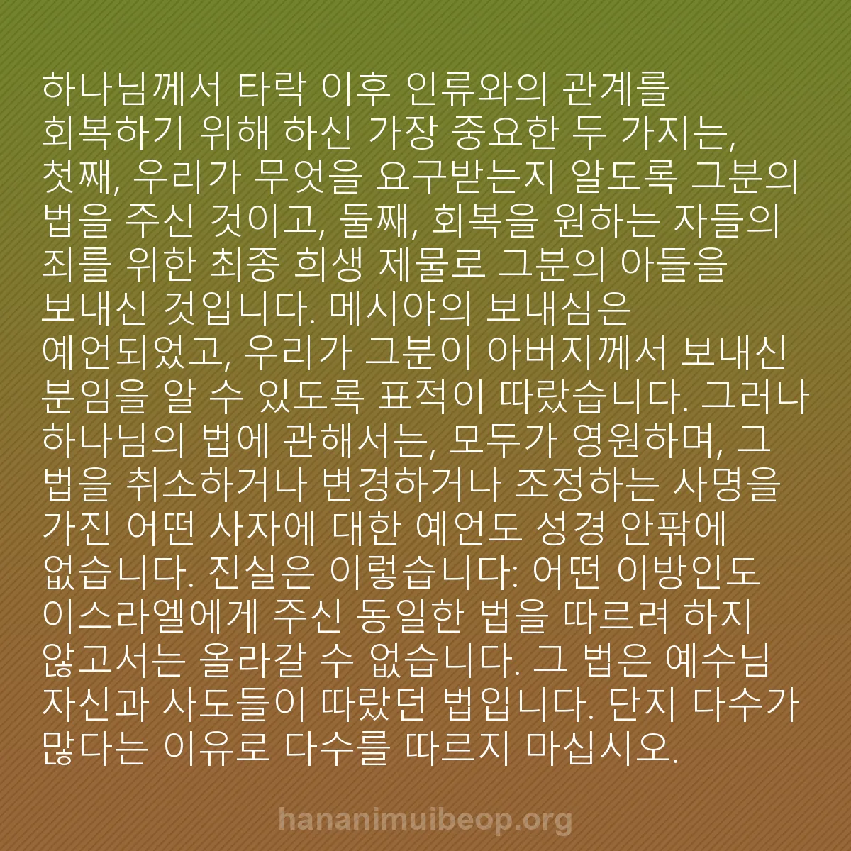 b0469 - 하나님의 법에 관한 게시물: 하나님께서 타락 이후 인류와의 관계를 회복하기 위해 하신 가장 중요한 두 가지는,...