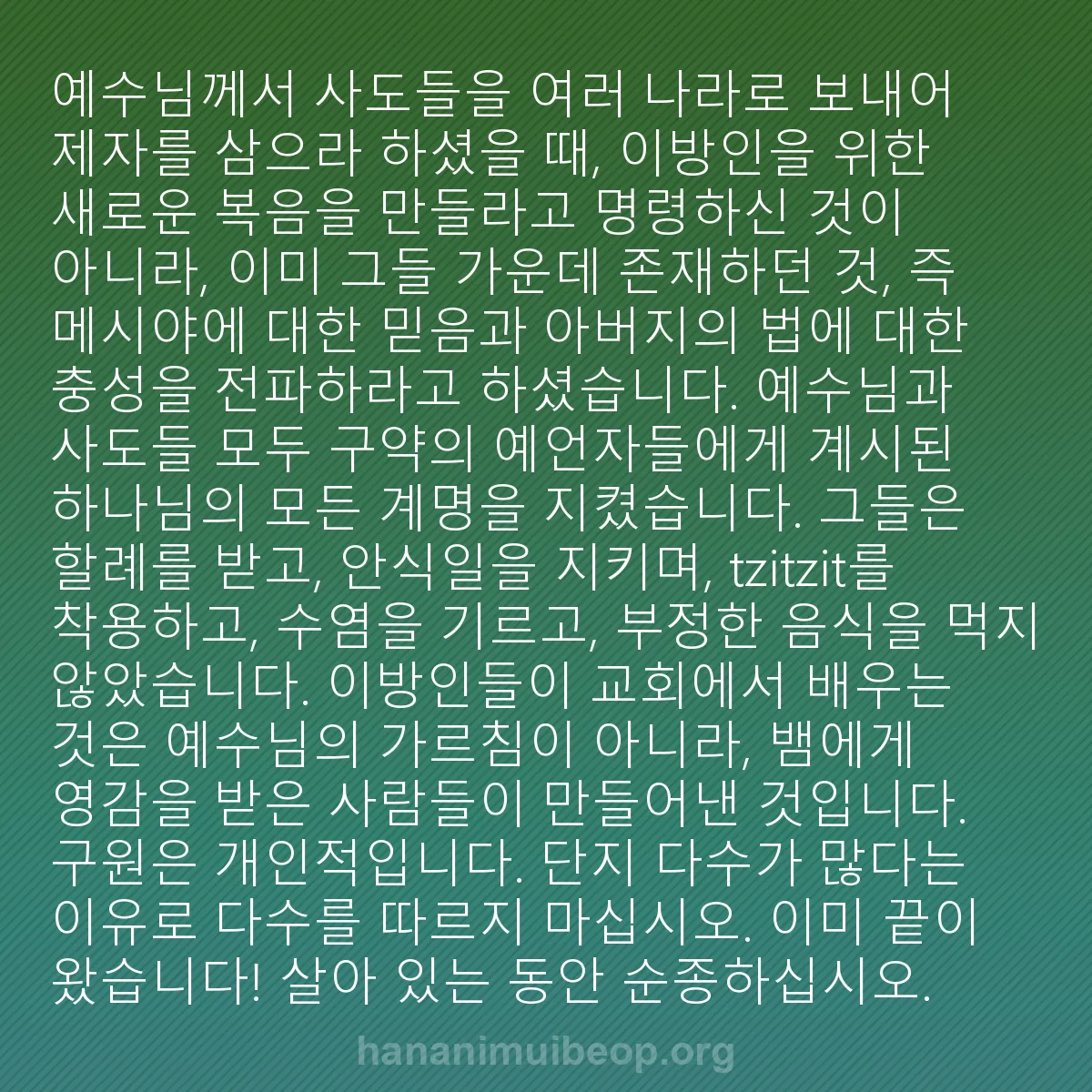 b0470 - 하나님의 법에 관한 게시물: 예수님께서 사도들을 여러 나라로 보내어 제자를 삼으라 하셨을 때, 이방인을 위한...