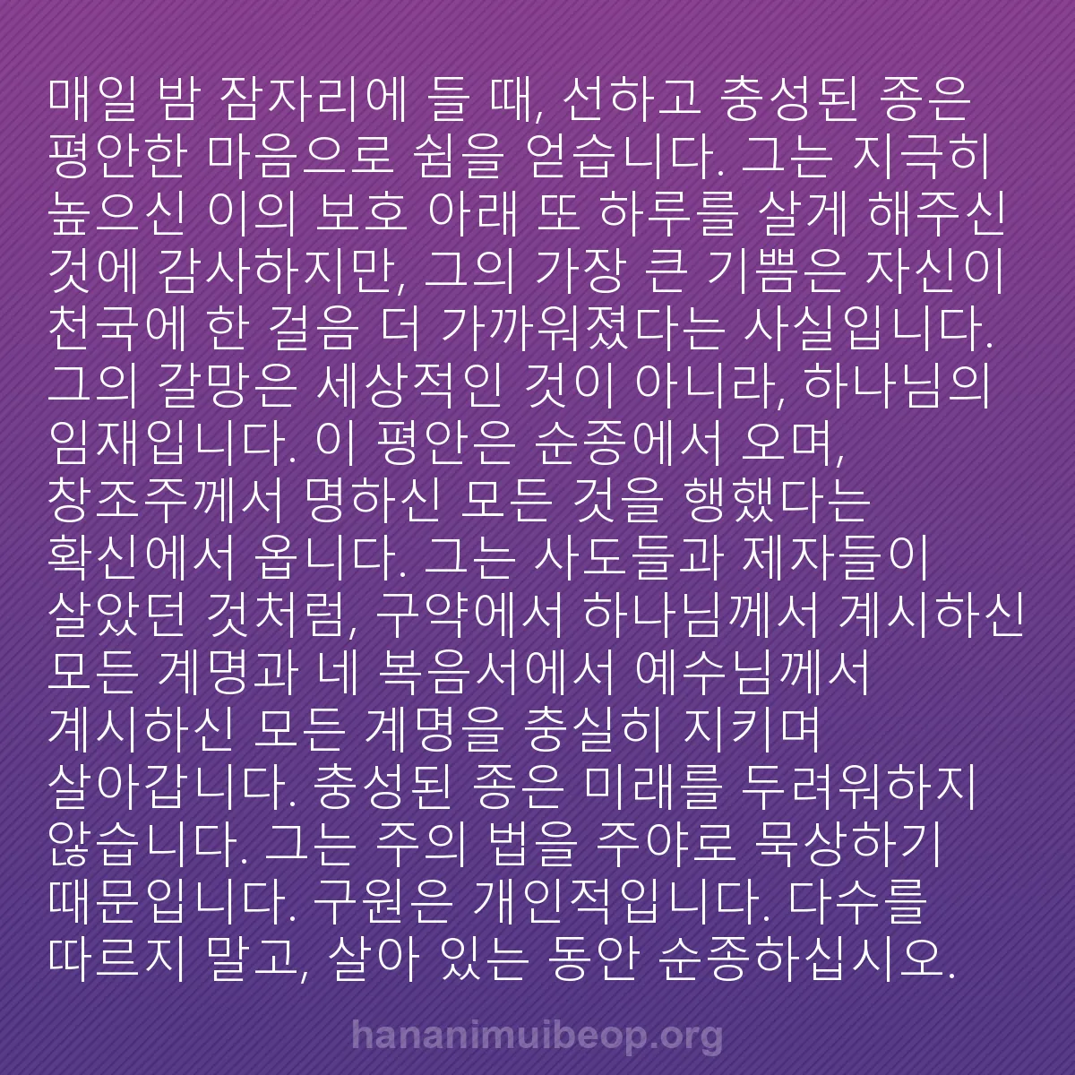 b0471 - 하나님의 법에 관한 게시물: 매일 밤 잠자리에 들 때, 선하고 충성된 종은 평안한 마음으로 쉼을 얻습니다. 그는...