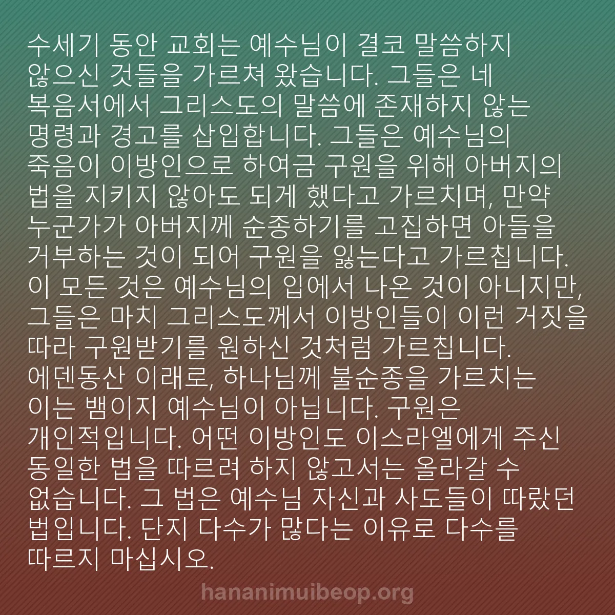 b0473 - 하나님의 법에 관한 게시물: 수세기 동안 교회는 예수님이 결코 말씀하지 않으신 것들을 가르쳐 왔습니다. 그들은...