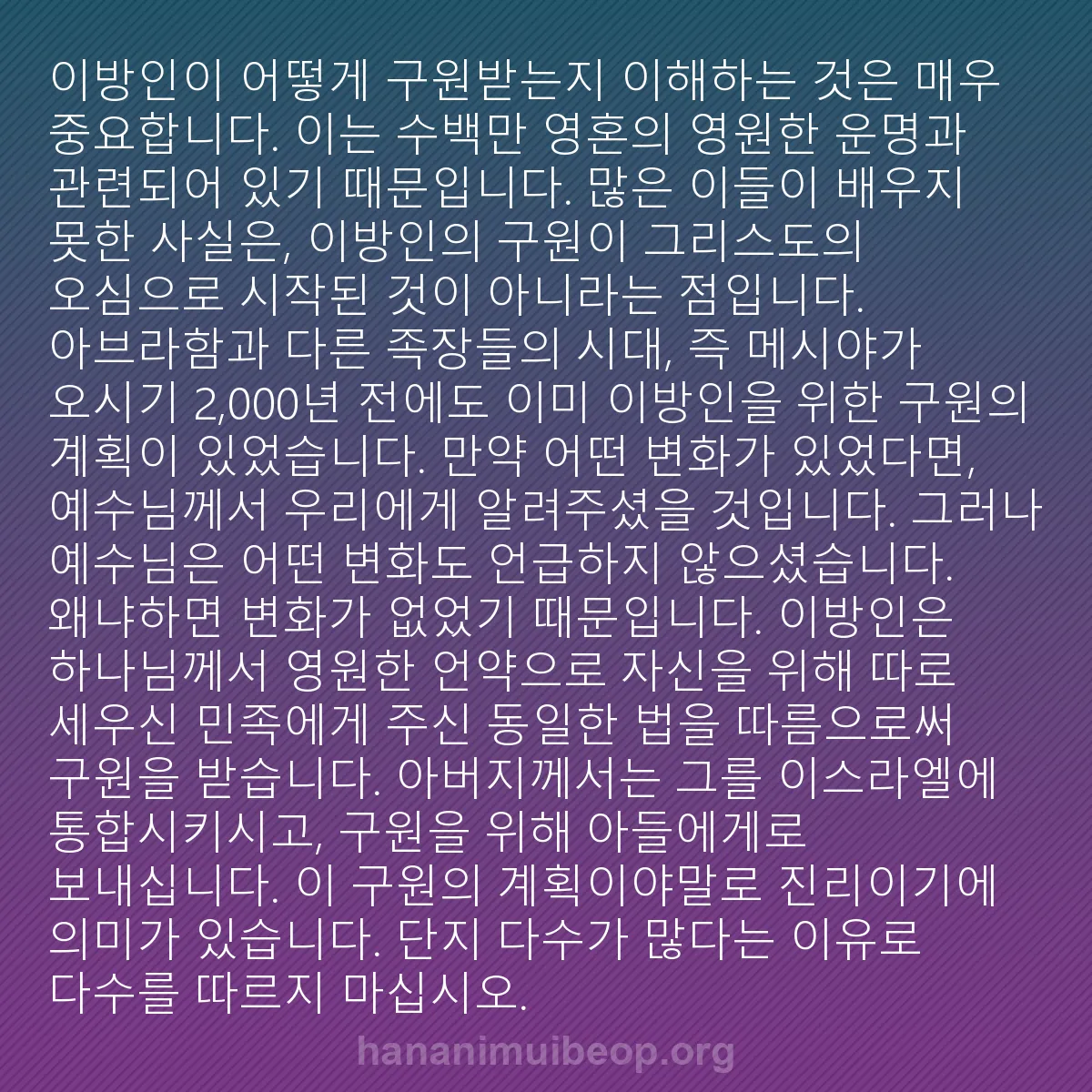 b0474 - 하나님의 법에 관한 게시물: 이방인이 어떻게 구원받는지 이해하는 것은 매우 중요합니다. 이는 수백만 영혼의 영원한...