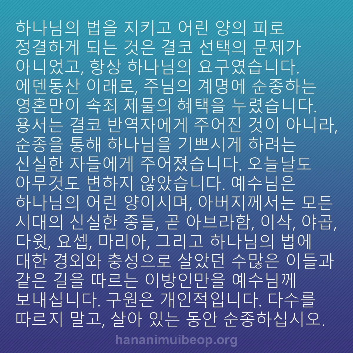 b0475 - 하나님의 법에 관한 게시물: 하나님의 법을 지키고 어린 양의 피로 정결하게 되는 것은 결코 선택의 문제가 아니었고,...