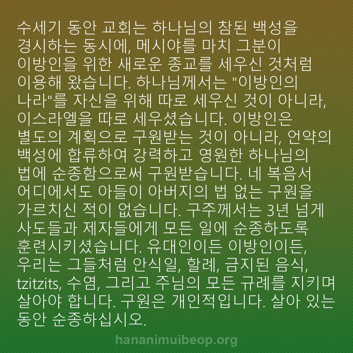 b0476 - 하나님의 법에 관한 게시물: 수세기 동안 교회는 하나님의 참된 백성을 경시하는 동시에, 메시야를 마치 그분이...