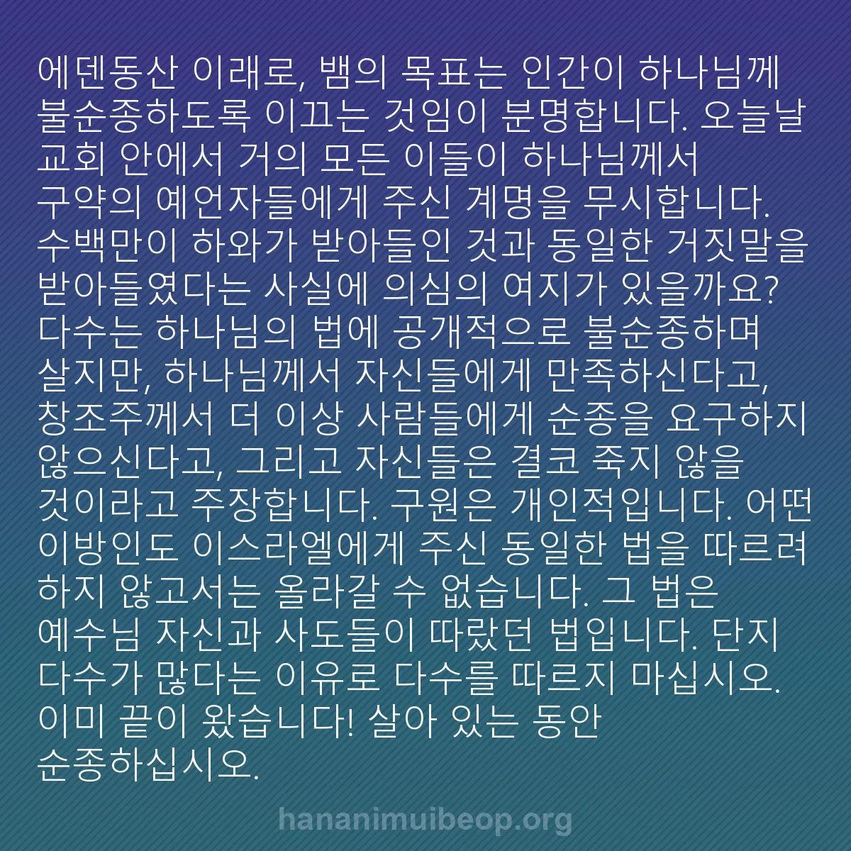 b0477 - 하나님의 법에 관한 게시물: 에덴동산 이래로, 뱀의 목표는 인간이 하나님께 불순종하도록 이끄는 것임이 분명합니다....