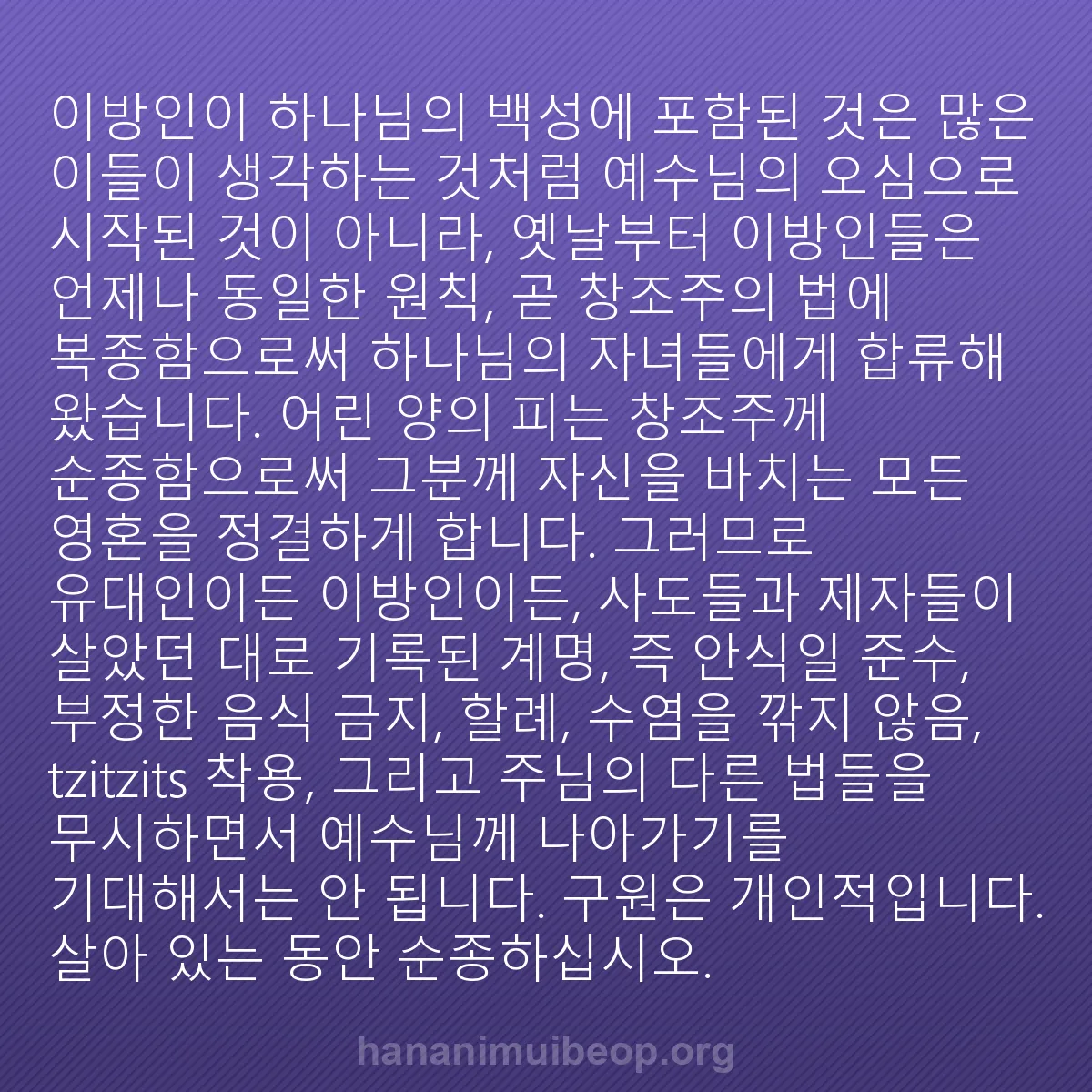 b0478 - 하나님의 법에 관한 게시물: 이방인이 하나님의 백성에 포함된 것은 많은 이들이 생각하는 것처럼 예수님의 오심으로...