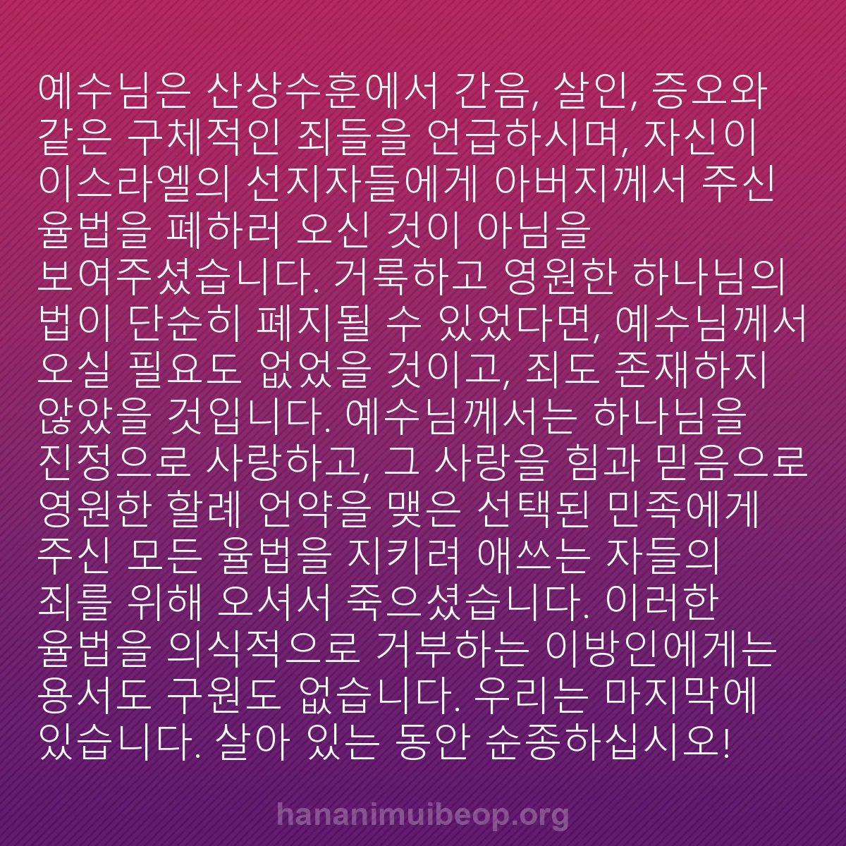 b0481 - 하나님의 법에 관한 게시물: 예수님은 산상수훈에서 간음, 살인, 증오와 같은 구체적인 죄들을 언급하시며, 자신이...