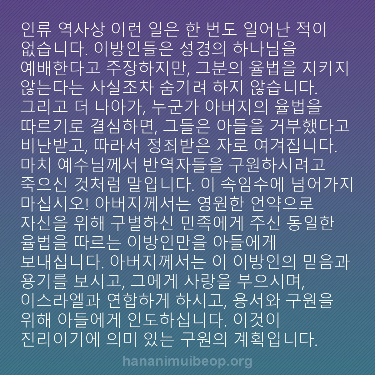 b0482 - 하나님의 법에 관한 게시물: 인류 역사상 이런 일은 한 번도 일어난 적이 없습니다. 이방인들은 성경의 하나님을...