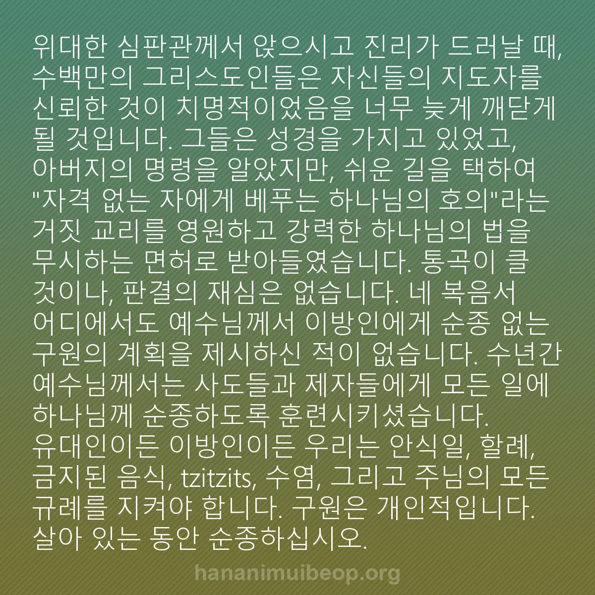 b0483 - 하나님의 법에 관한 게시물: 위대한 심판관께서 앉으시고 진리가 드러날 때, 수백만의 그리스도인들은 자신들의 지도자를...