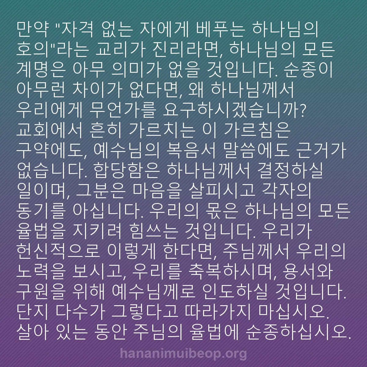 b0484 - 하나님의 법에 관한 게시물: 만약 "자격 없는 자에게 베푸는 하나님의 호의"라는 교리가 진리라면, 하나님의 모든...