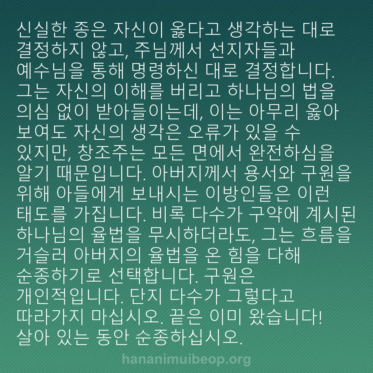 b0485 - 하나님의 법에 관한 게시물: 신실한 종은 자신이 옳다고 생각하는 대로 결정하지 않고, 주님께서 선지자들과 예수님을...