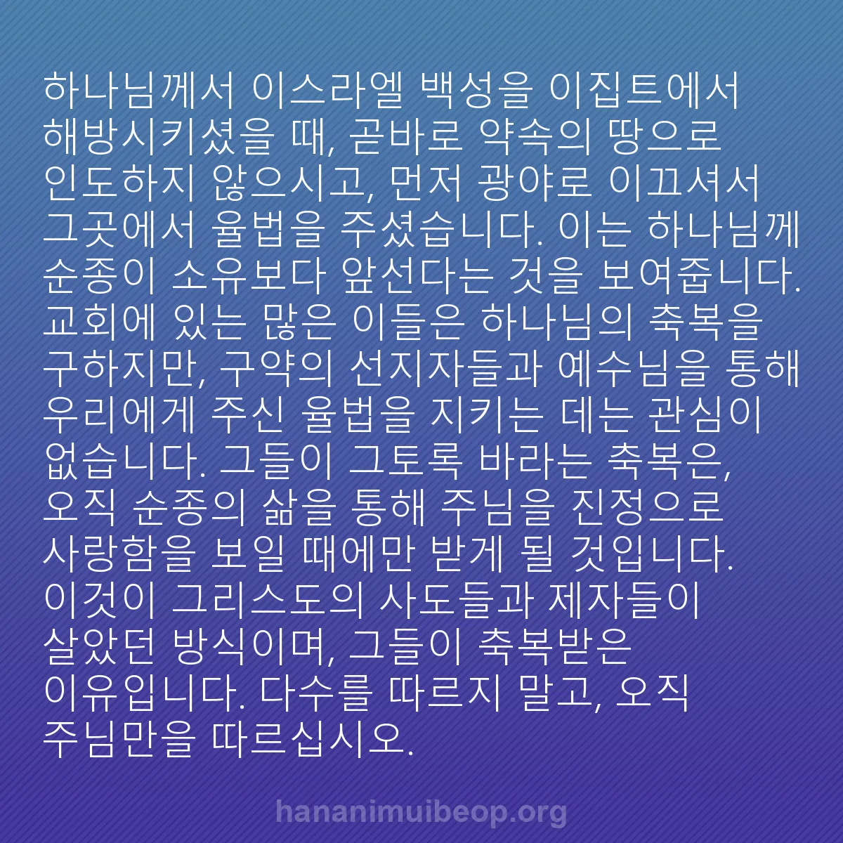 b0487 - 하나님의 법에 관한 게시물: 하나님께서 이스라엘 백성을 이집트에서 해방시키셨을 때, 곧바로 약속의 땅으로 인도하지...