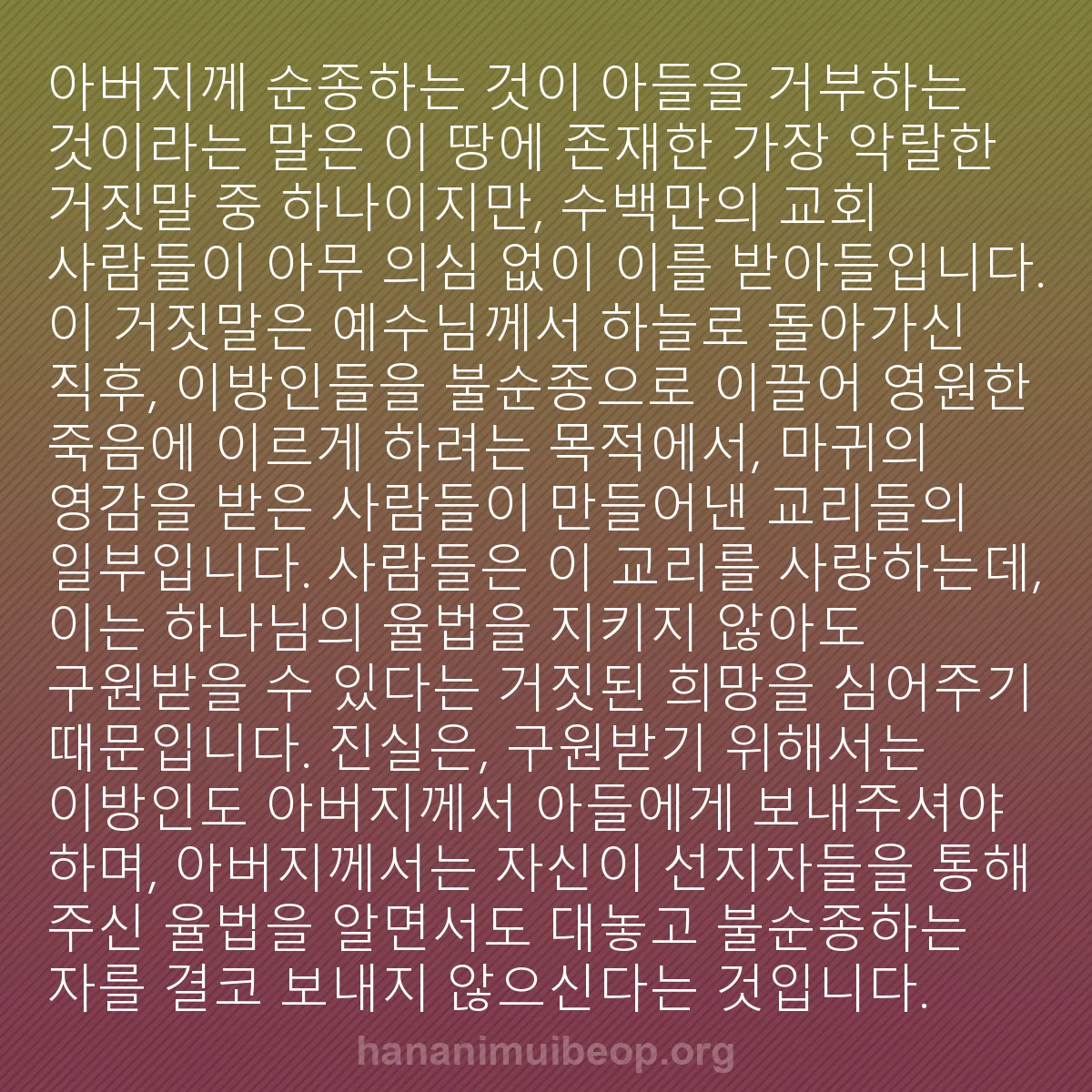 b0488 - 하나님의 법에 관한 게시물: 아버지께 순종하는 것이 아들을 거부하는 것이라는 말은 이 땅에 존재한 가장 악랄한...