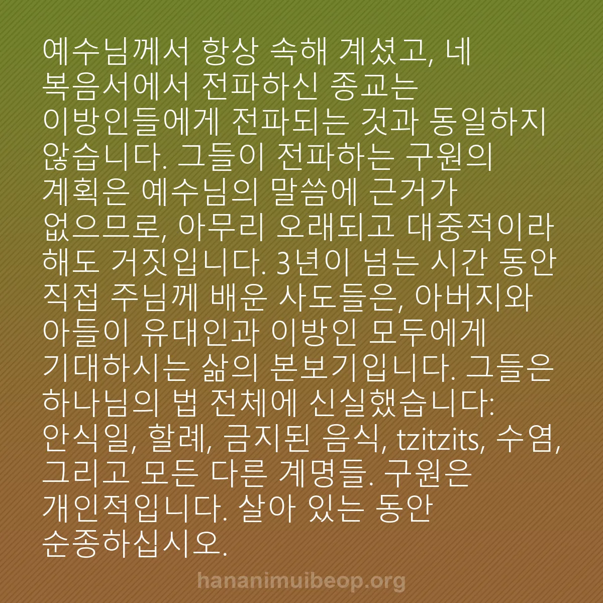 b0489 - 하나님의 법에 관한 게시물: 예수님께서 항상 속해 계셨고, 네 복음서에서 전파하신 종교는 이방인들에게 전파되는...