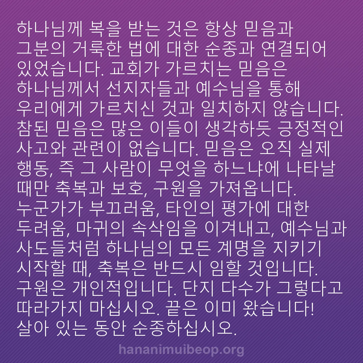 b0491 - 하나님의 법에 관한 게시물: 하나님께 복을 받는 것은 항상 믿음과 그분의 거룩한 법에 대한 순종과 연결되어 있었습니다....