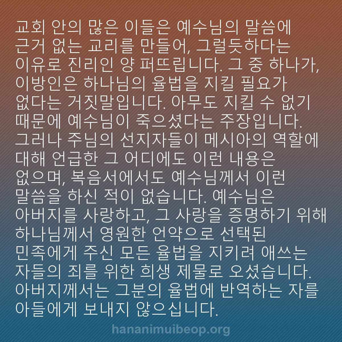 b0492 - 하나님의 법에 관한 게시물: 교회 안의 많은 이들은 예수님의 말씀에 근거 없는 교리를 만들어, 그럴듯하다는 이유로...