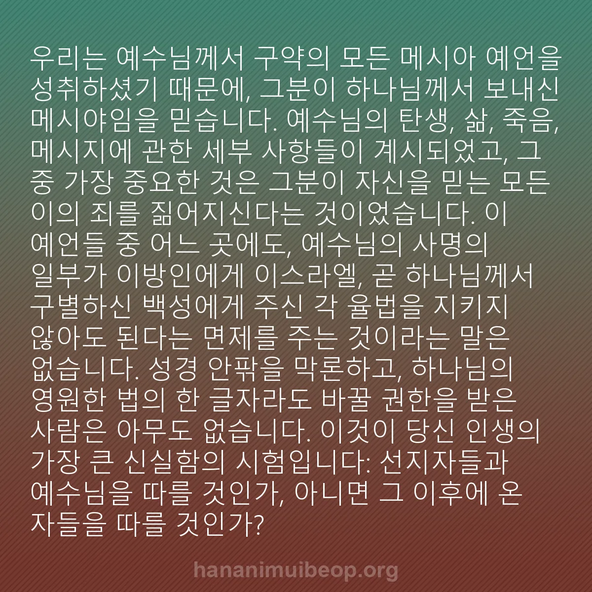 b0493 - 하나님의 법에 관한 게시물: 우리는 예수님께서 구약의 모든 메시아 예언을 성취하셨기 때문에, 그분이 하나님께서...