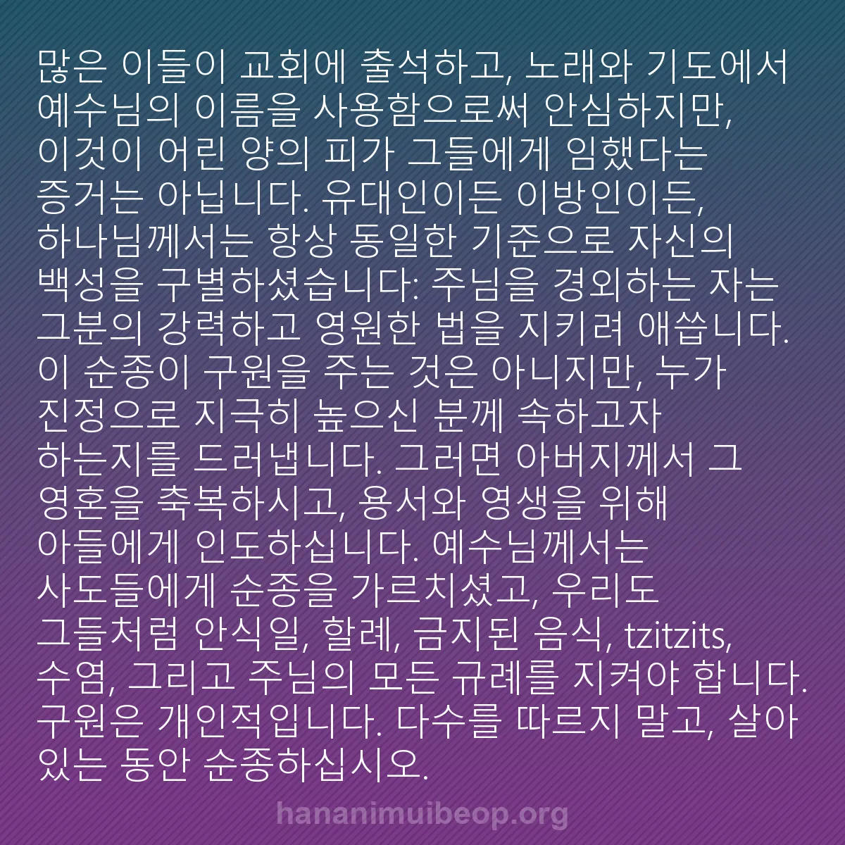 b0494 - 하나님의 법에 관한 게시물: 많은 이들이 교회에 출석하고, 노래와 기도에서 예수님의 이름을 사용함으로써 안심하지만,...