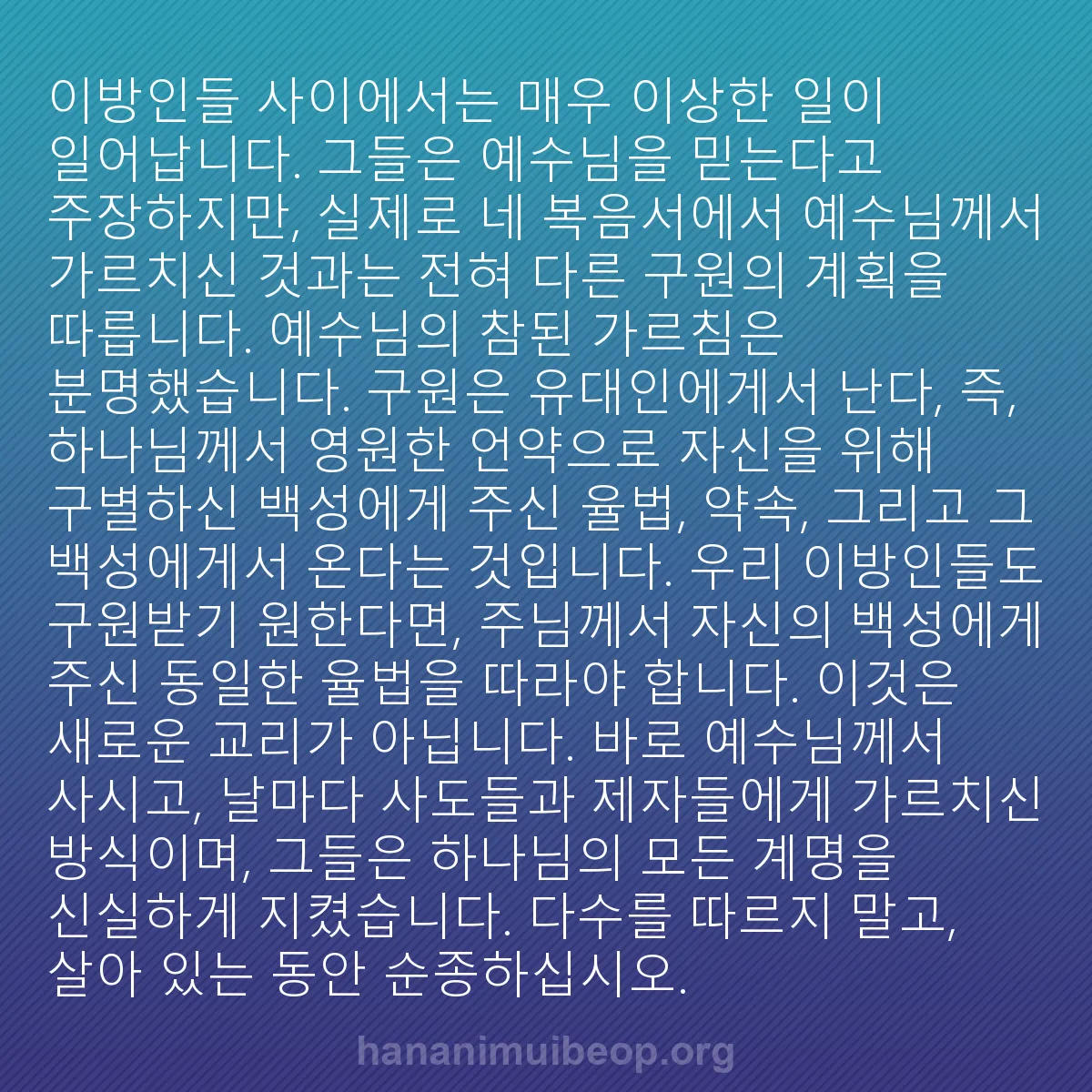 b0495 - 하나님의 법에 관한 게시물: 이방인들 사이에서는 매우 이상한 일이 일어납니다. 그들은 예수님을 믿는다고 주장하지만,...