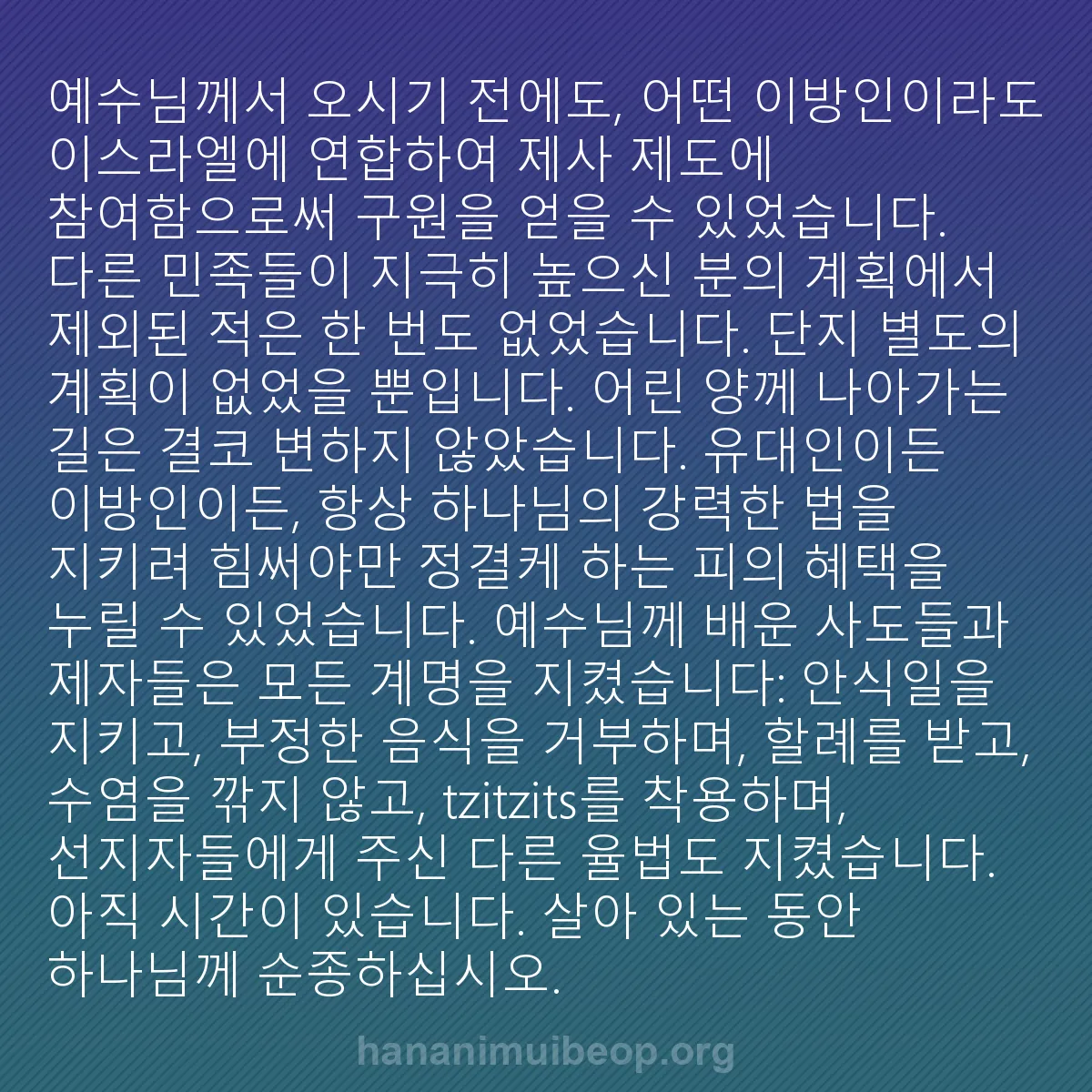 b0497 - 하나님의 법에 관한 게시물: 예수님께서 오시기 전에도, 어떤 이방인이라도 이스라엘에 연합하여 제사 제도에 참여함으로써...