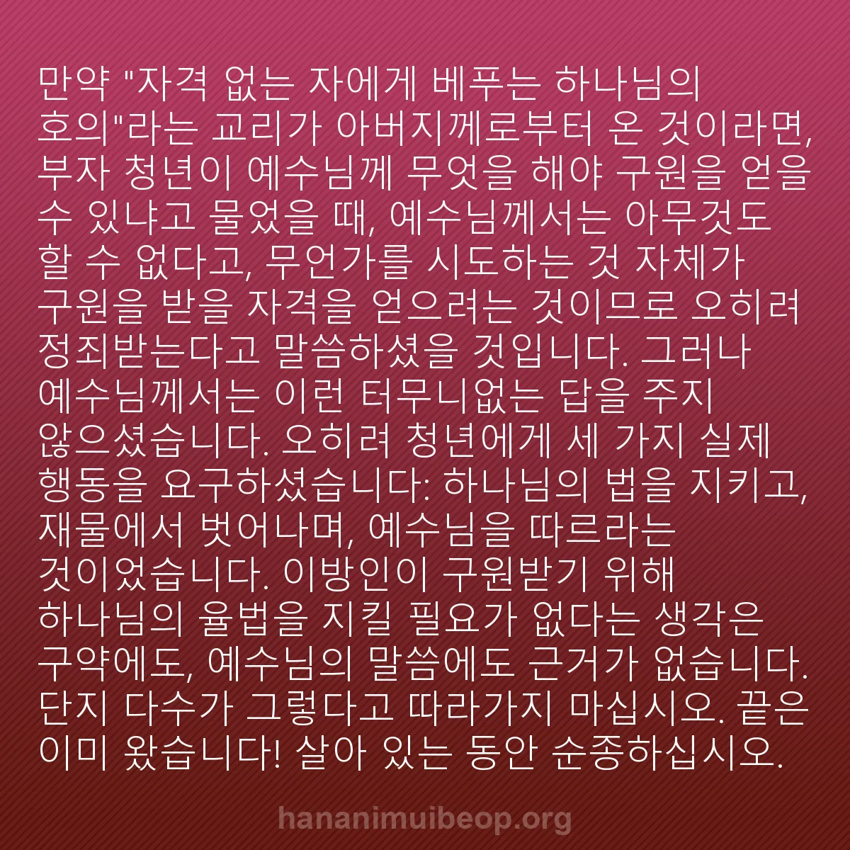 b0499 - 하나님의 법에 관한 게시물: 만약 "자격 없는 자에게 베푸는 하나님의 호의"라는 교리가 아버지께로부터 온 것이라면,...