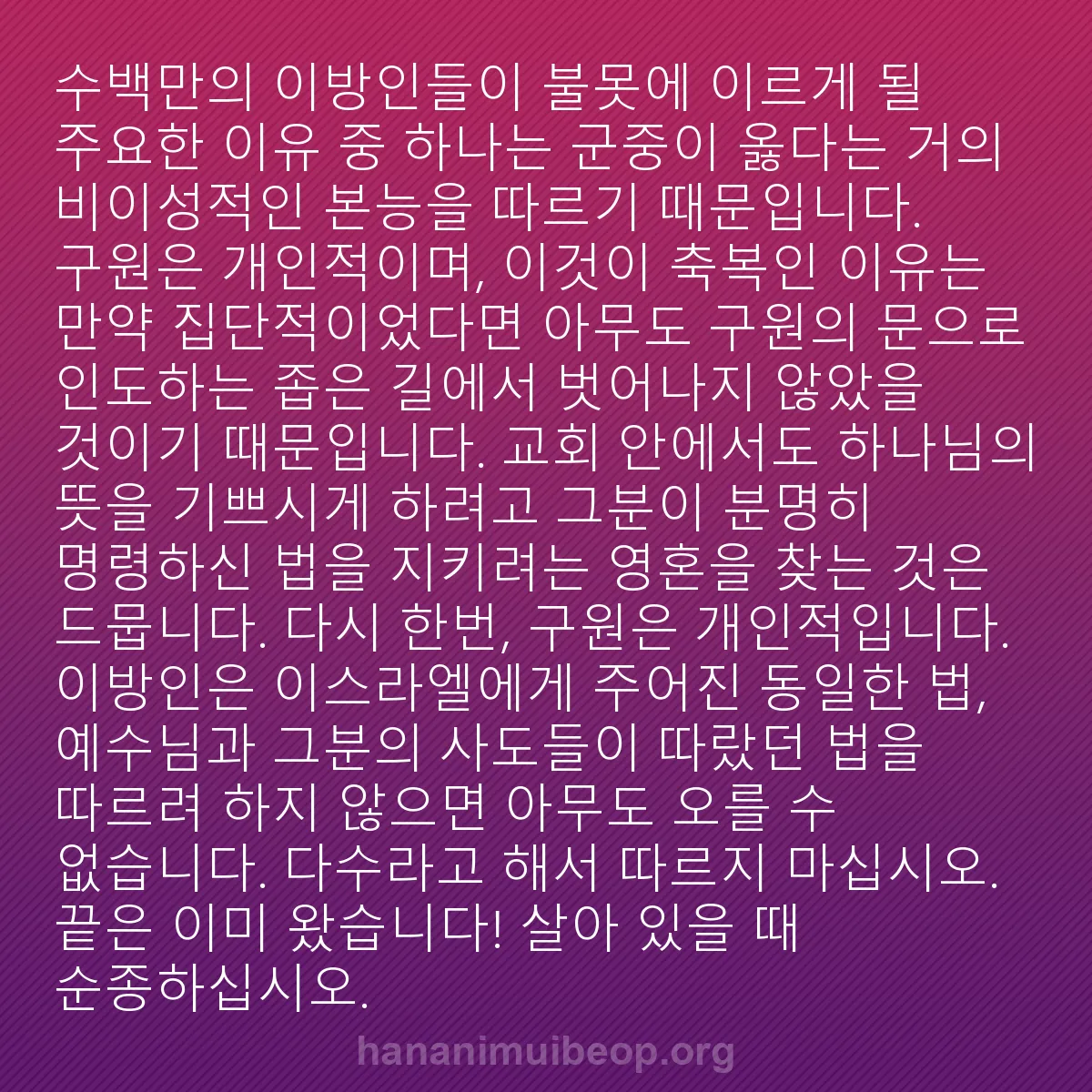 b0501 - 하나님의 법에 관한 게시물: 수백만의 이방인들이 불못에 이르게 될 주요한 이유 중 하나는 군중이 옳다는 거의...