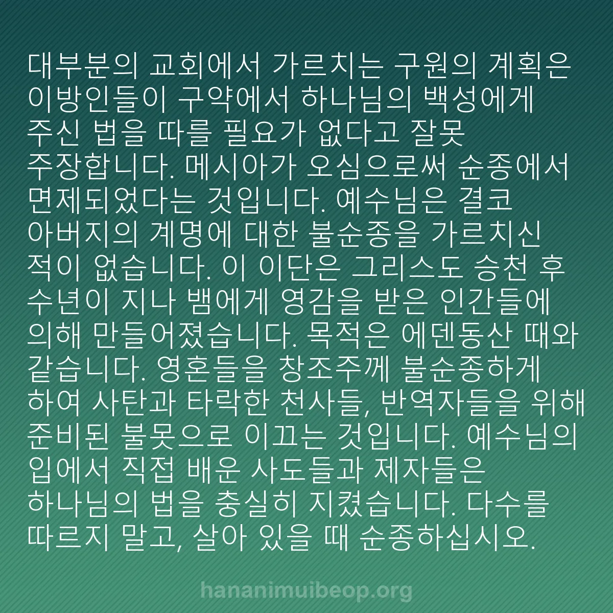 b0505 - 하나님의 법에 관한 게시물: 대부분의 교회에서 가르치는 구원의 계획은 이방인들이 구약에서 하나님의 백성에게 주신...