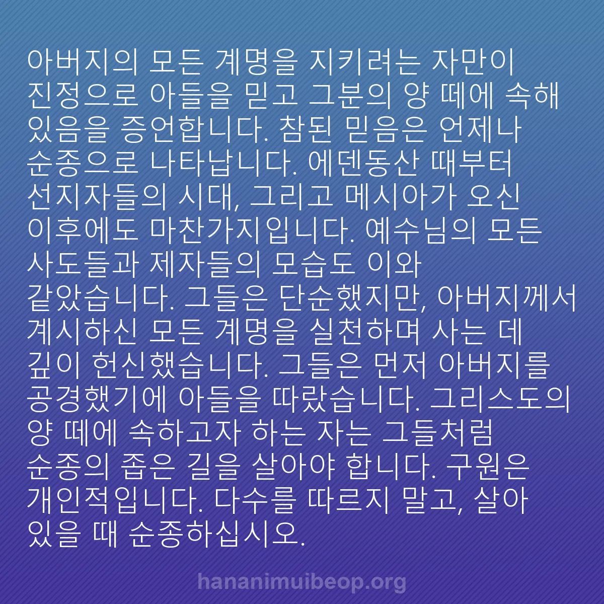 b0507 - 하나님의 법에 관한 게시물: 아버지의 모든 계명을 지키려는 자만이 진정으로 아들을 믿고 그분의 양 떼에 속해...