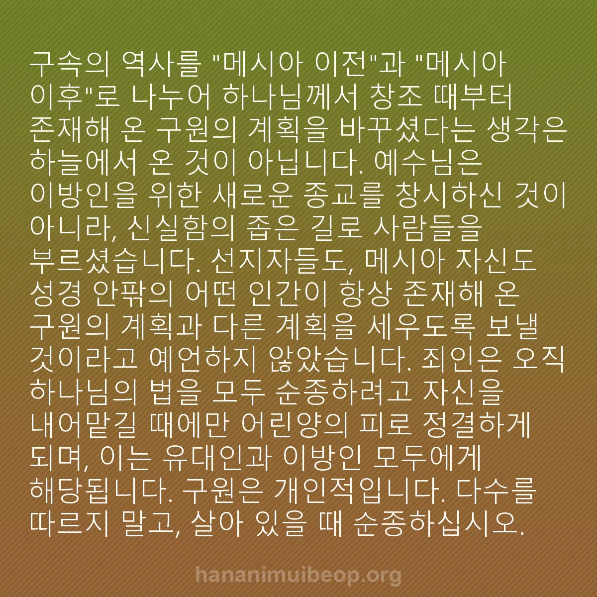 b0509 - 하나님의 법에 관한 게시물: 구속의 역사를 "메시아 이전"과 "메시아 이후"로 나누어 하나님께서 창조 때부터...
