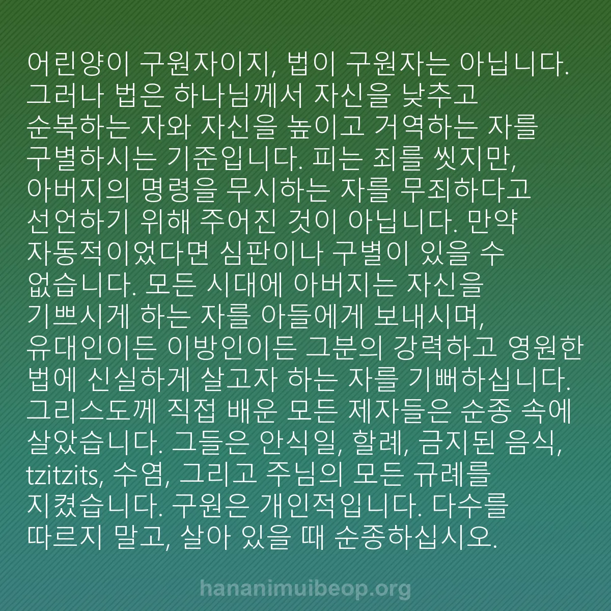 b0510 - 하나님의 법에 관한 게시물: 어린양이 구원자이지, 법이 구원자는 아닙니다. 그러나 법은 하나님께서 자신을 낮추고...