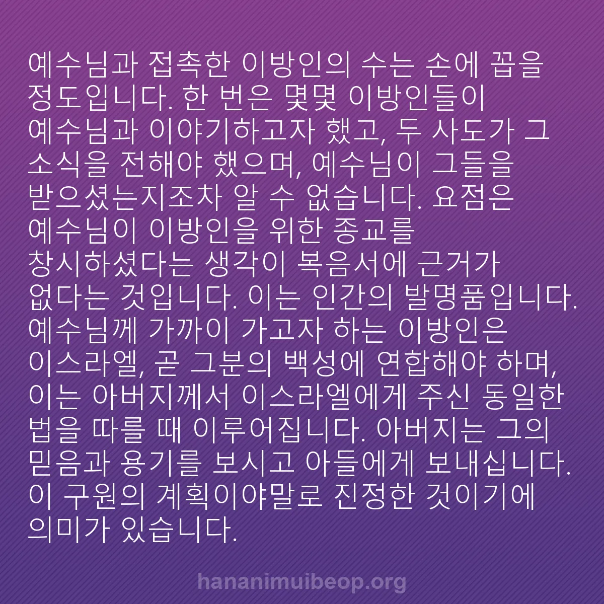 b0511 - 하나님의 법에 관한 게시물: 예수님과 접촉한 이방인의 수는 손에 꼽을 정도입니다. 한 번은 몇몇 이방인들이 예수님과...