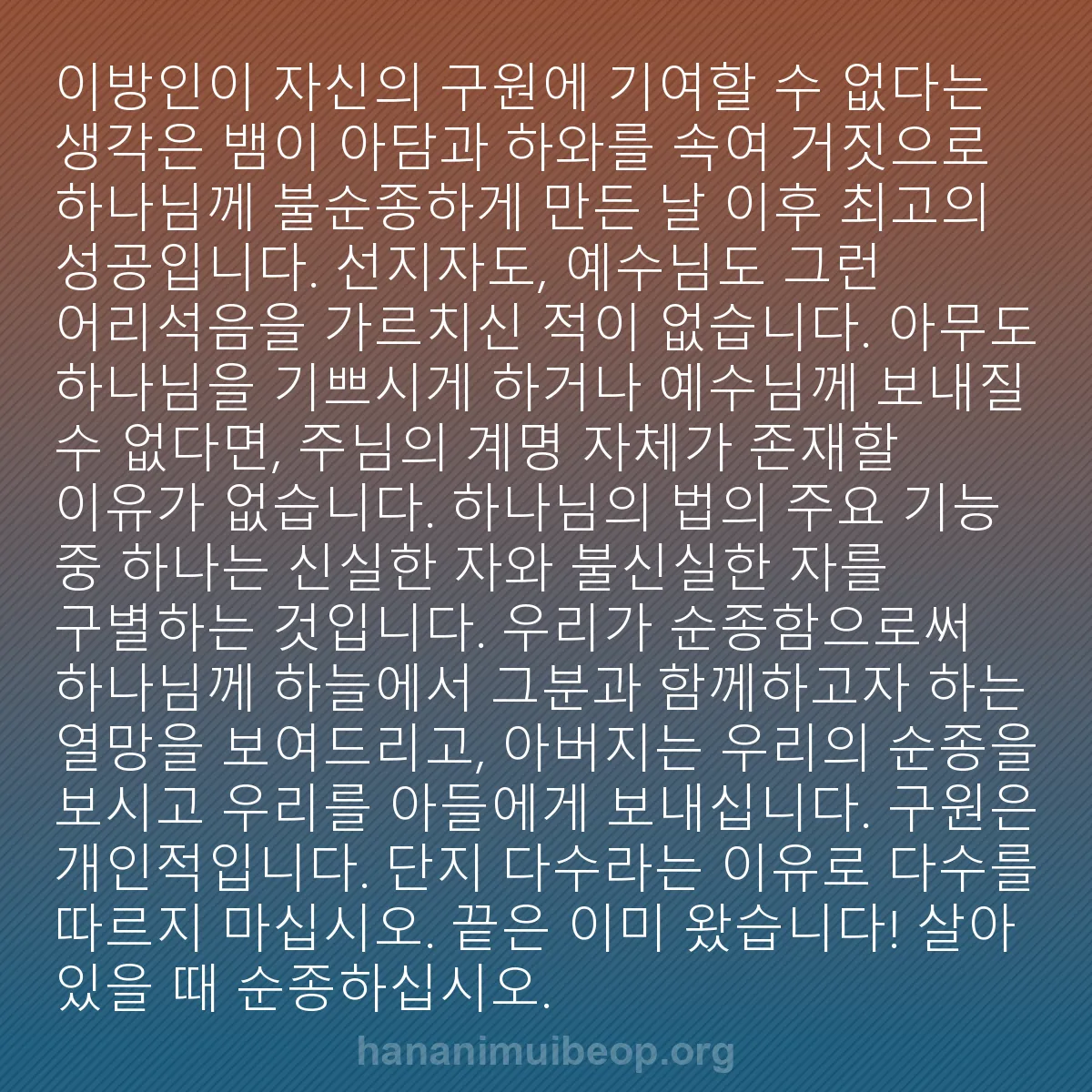 b0512 - 하나님의 법에 관한 게시물: 이방인이 자신의 구원에 기여할 수 없다는 생각은 뱀이 아담과 하와를 속여 거짓으로...