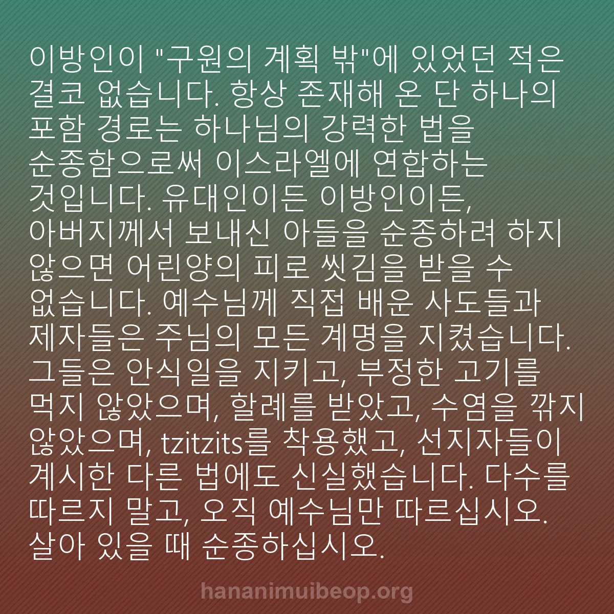 b0513 - 하나님의 법에 관한 게시물: 이방인이 "구원의 계획 밖"에 있었던 적은 결코 없습니다. 항상 존재해 온 단 하나의...