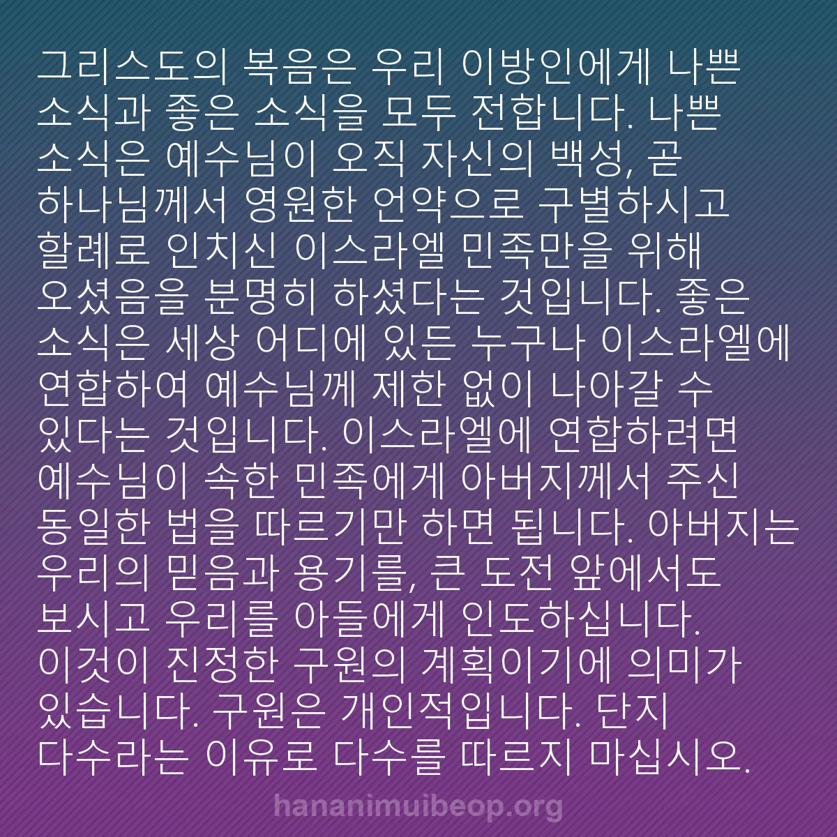 b0514 - 하나님의 법에 관한 게시물: 그리스도의 복음은 우리 이방인에게 나쁜 소식과 좋은 소식을 모두 전합니다. 나쁜...