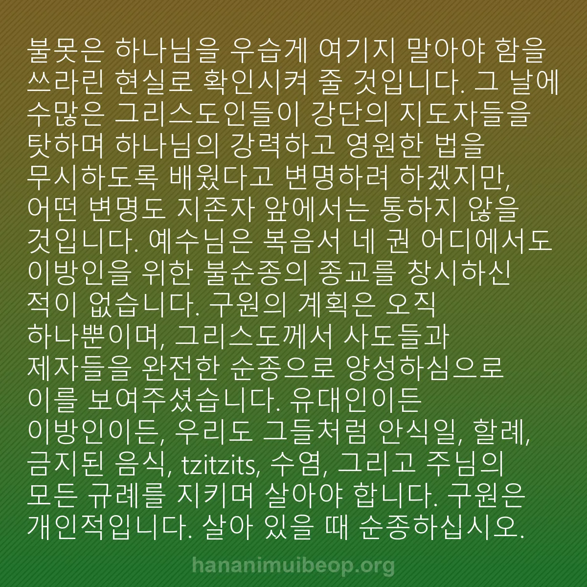 b0516 - 하나님의 법에 관한 게시물: 불못은 하나님을 우습게 여기지 말아야 함을 쓰라린 현실로 확인시켜 줄 것입니다....