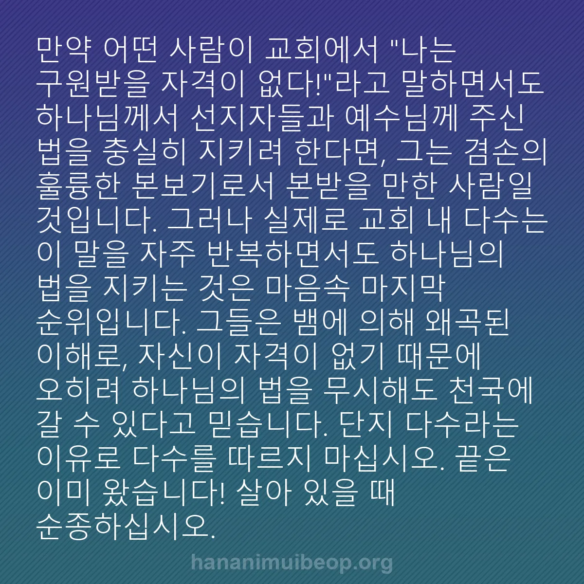 b0517 - 하나님의 법에 관한 게시물: 만약 어떤 사람이 교회에서 "나는 구원받을 자격이 없다!"라고 말하면서도 하나님께서...