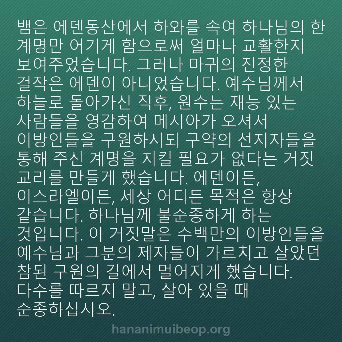 b0520 - 하나님의 법에 관한 게시물: 뱀은 에덴동산에서 하와를 속여 하나님의 한 계명만 어기게 함으로써 얼마나 교활한지...