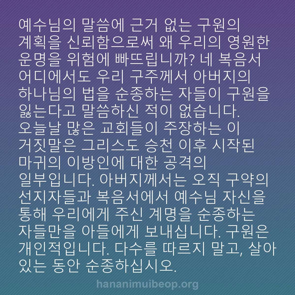 b0522 - 하나님의 법에 관한 게시물: 예수님의 말씀에 근거 없는 구원의 계획을 신뢰함으로써 왜 우리의 영원한 운명을 위험에...